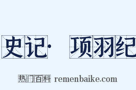 史记·项羽纪是什么意思的图片